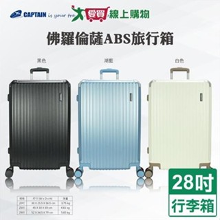 Captain 佛羅倫薩ABS行李箱 28吋(湖藍/黑/白) 雙充電孔 隱藏杯架 行李箱 旅行箱 拉桿箱【愛買】