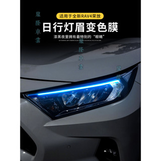 適用23款Toyota 豐田RAV4 前臉日行車霧燈改裝飾專用燈眉改色貼紙車身