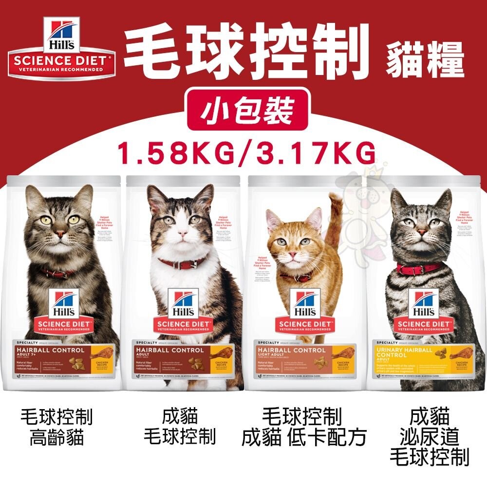 ✨貴貴嚴選✨Hill's 希爾思 毛球控制系列 貓糧 小包裝 成貓 低卡 泌尿道 高齡貓 毛球控制 貓飼料