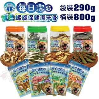 喜樂寵宴 每日潔 雙色螺旋保健潔牙骨 袋裝290g｜桶裝800g 機能保健配方 臺灣製造 狗潔牙骨『WANG』