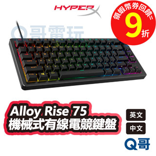 HyperX Alloy Rise 75 機械式【電競鍵盤】熱插拔 英文 中文 有線 智慧調節背光 RGB HPX018