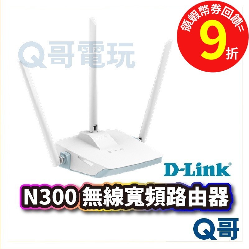 D-LINK R04 N300 無線寬頻路由器 無線分享【網路分享器】MIT認證 無線路由器 WIFI DL029