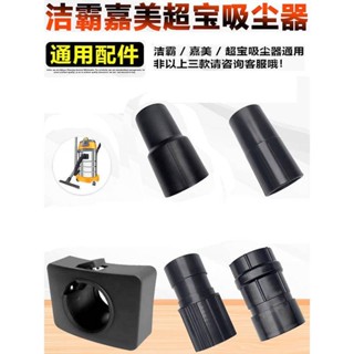 五金吸塵器潔霸工業吸塵器軟管接頭30L轉接頭70L配件大全BF501 BF502通用可開票優品me