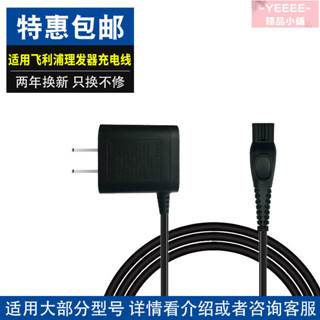 免運🔥 適用飛利浦理髮器充電器配件剃電推剪電源線線QC5130 5570 HC5450
