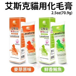 艾斯克 強效化毛膏 麥芽原味／鮮香鮪魚2.5oz(70.9g) 貓咪一吃就愛上 化毛膏『WANG』