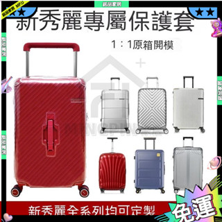 samsonite旅行箱保護套 適用於新秀麗保護套CS2拉桿行李旅行箱套HJ128寸HH5箱子罩V22貝殼