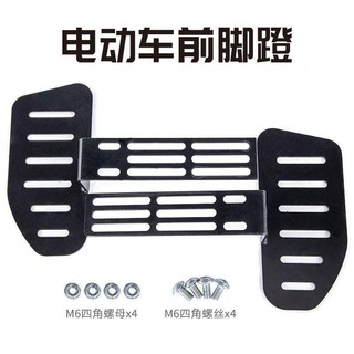 電瓶車腳踏電動車腳踏板前置加裝加寬如意腳蹬加厚型前踏板防滑可開發票✔GT汽配🚗臺中出貨🚗