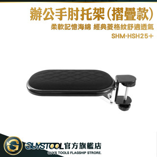 電腦手托架 滑鼠架 手臂支架 滑鼠支架 SHM-HSH25+ 手肘支架 手臂支架 滑鼠肘 鍵盤手託 GUYSTOOL