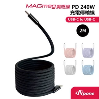 Apone MagMag魔吸C-C充電傳輸線2M 墨黑 PD240W 快充線 手機Type-C系列 酷弟3C