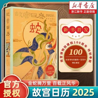 現貨速發🔥 故宮日曆2025年 金蛇騰萬裡 百載正風華 新增AR互動