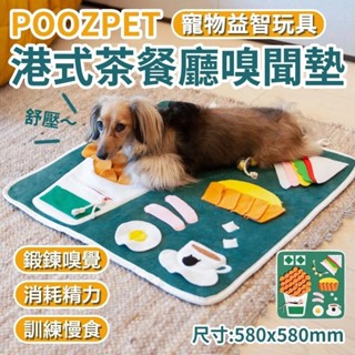 POOZPET 港式茶餐廳嗅聞墊 寵物玩具 在家遛狗/慢食玩具 狗玩具『WANG』