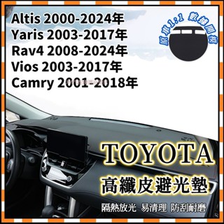 臺灣出貨 TOYOTA 全系避光墊 Altis Yaris RAV4 Vios Camry 汽車 皮革 避光墊 防曬墊