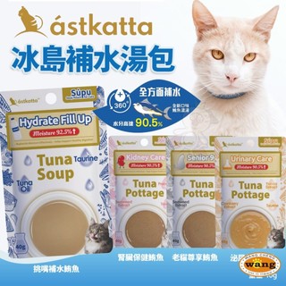 Astkatta 冰島 補水貓湯包 40g 挑嘴貓 老貓 泌尿 腎臟 鮪魚濃湯 湯包 補水包 貓餐包