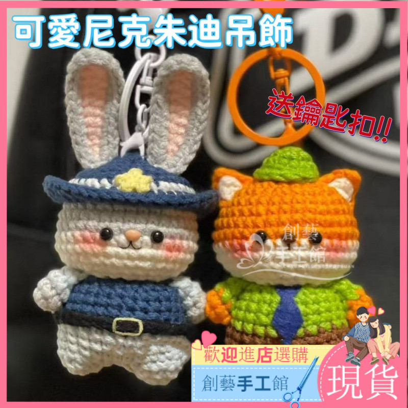 【新品熱賣】手工編織 尼克茱蒂吊飾 朱迪 兔警官 尼克狐尼克 兔子狐狸玩偶 鑰匙圈吊飾 包包吊飾 手作禮物 diy材料包