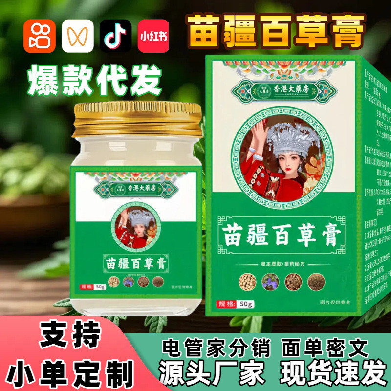 香港大藥房苗疆百草膏皮膚外用草本抑菌膏李時珍苗疆百草膏2584/03
