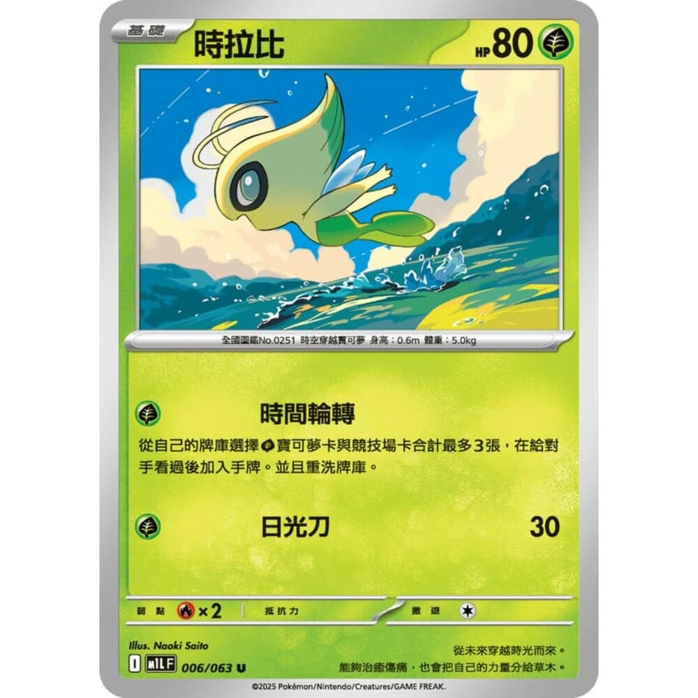 【晴天屋】寶可夢 PTCG 中文版 時拉比 M1L 006/063 U