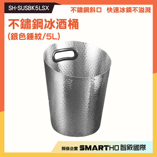 斜口冰酒桶 餐廳冰酒桶 鑽石冰桶 酒店冰酒桶 SH-SUSBK5LSX 派對香檳桶 5L冰塊鐵桶 冰鎮酒桶《恆準科技》