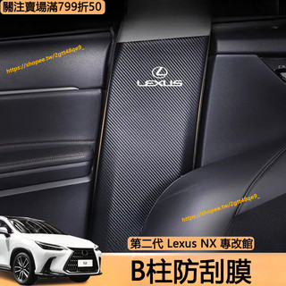 22-25年式 Lexus NX200 250 350h 350F B柱防刮膜 碳纖紋 座椅防踢墊 車門 NX改裝配件