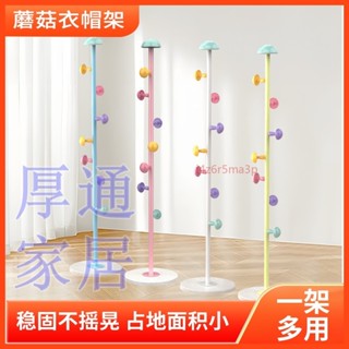 【掛衣架 立式掛衣桿】家用室內彩色兒童房兒童落地衣帽架簡約現代立式掛衣架衣服架子i4z6r5ma3p