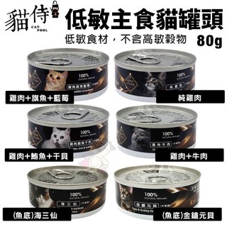 Catpool 貓侍 低敏食材天然主食罐80g 【單罐】低敏罐 貓主食罐 貓罐頭🐾犬喵大王🐾寵物罐頭