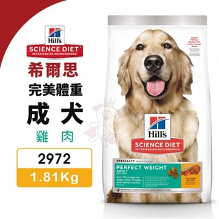 Hill's 希爾思 成犬 完美體重 2972｜1.81kg 雞肉 狗飼料『WANG』