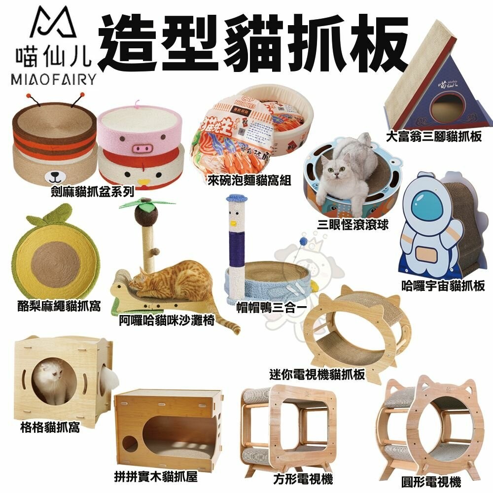喵仙兒 造型貓抓板 劍麻貓抓盆 沙灘椅 電視機 泡麵 酪梨 大富翁三腳 三眼怪 貓抓板『WANG』