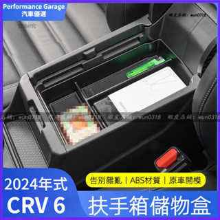 適用 2024年式 本田 Honda CRV6 扶手箱置物盒 改裝專用 中控儲物盒 扶手箱收納盒 汽車配件 車用收納