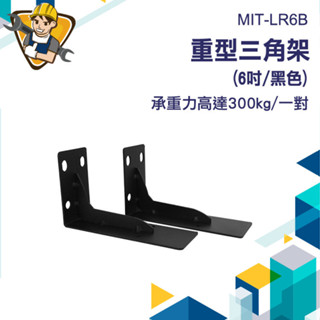 三角支架 附螺絲 層板支架 層板架 木板支撐架 三角支架托架 MIT-LR6B 歐式三角架 【精準儀錶】內角鐵