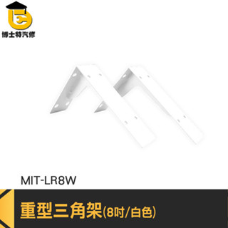 固定支架 高耐重層板架 角鐵支架 直角固定架 MIT-LR8W 壁掛層板 L型支撐架 層板架 木板層架 L型木板層板架