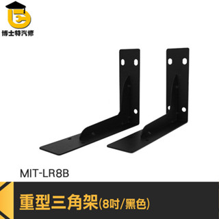 層板L架 壁掛角鐵 層板支撐 角碼 固定支架 MIT-LR8B 木板支架 三角支架 L型支架 加厚三角架 8吋壁掛架