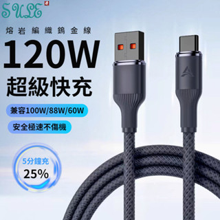 熔岩編織鎢金線 120W 超級快充線 6A 數據線 傳輸線 USB 轉 Type-C 充電線 PD 快充線 手機充電線
