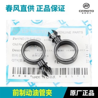 春風機車狒狒150NK 250NK 250CLX 250SR前後剎車制動油管夾卡扣