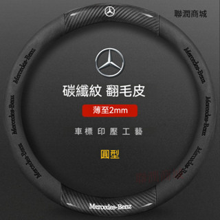 適用於賓士方向盤套 BENZ 方向盤套 W204 W205 W211 GLA GLC GLB 翻毛皮碳纖方向盤套
