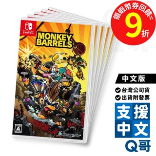 NS 猴子桶戰 中文版 日文封面 switch 遊戲片 任天堂 Q哥 SW099
