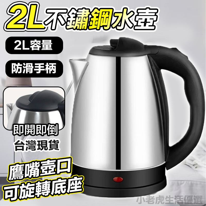 【台灣出貨】110V不銹鋼電熱水壺 大功率快煮壺 電熱水壺快煮壺 不鏽鋼燒水壺 煮水壺 加熱自動斷電水壺