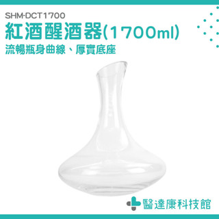 玻璃紅酒瓶 紅酒分酒器 玻璃醒酒器 酒具 醒酒壺 醒酒杯 快速醒酒器 紅酒倒酒器 1700ml SHM-DCT1700