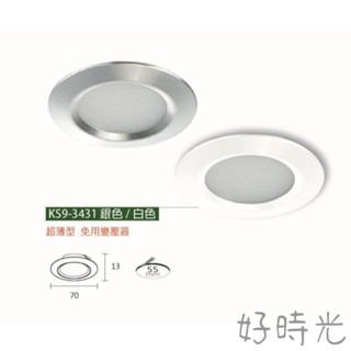 好時光～KAOS 臺灣製造 LED 3W 5.5cm 超薄型 小崁燈 櫥櫃崁燈 自然光 黃光 酒櫃燈崁燈散光型內建變壓器