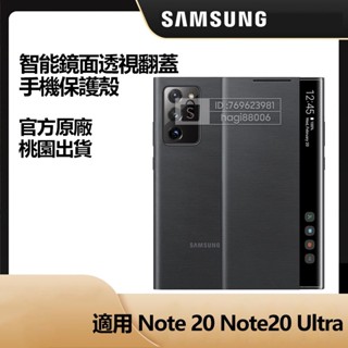 三星 官方原廠 NOTE 20 透視感應皮套 智慧翻蓋皮套 鏡麵皮套 防摔手機殼 智慧休眠 NOTE20Ultra 免運