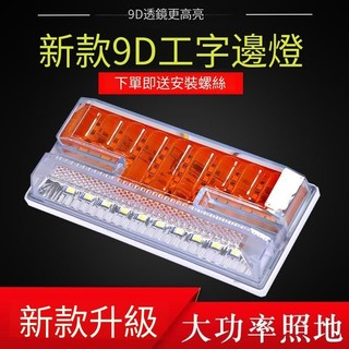 富豪 斯堪尼亞 賓士卡車 大貨車 led 邊燈 防水 超亮 照地 半掛車 側邊燈 24v 輪胎燈 強光示 寬燈 腰燈