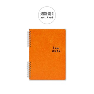 I am okay 25K週計劃本 橘【金石堂】