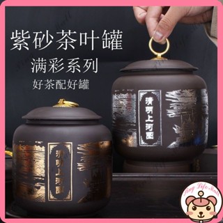 新店下殺價 臺灣出貨新款紫砂茶葉罐 存茶罐 密封罐 陶瓷茶葉罐 大號陶瓷密封罐 紫砂存茶罐 防潮家用儲茶罐 普洱茶具茶葉