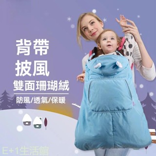 腰凳背巾防風毯 加厚內裡嬰兒披風 腰凳防風罩 保暖罩 背巾披風 嬰兒毯 推車毯 秋冬外出防風防水 嬰幼兒披風斗篷