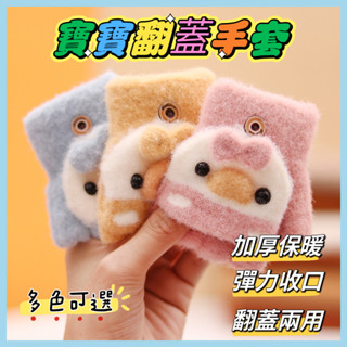 ✨臺灣出貨✨嬰兒保暖手套 寶寶冬季保暖手套 男女寶寶翻蓋兩用手套 幼兒加厚手套 幼兒半指手套 1-3嵗寶寶小鴨子翻蓋手套