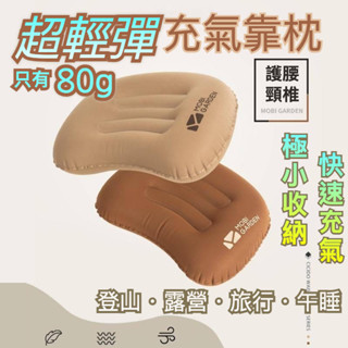 Mobi Garden牧高笛 露營枕頭 充氣枕 露營枕 輕量充氣枕 超輕露營枕頭 登山枕 TPU充氣枕 旅行枕 午睡枕