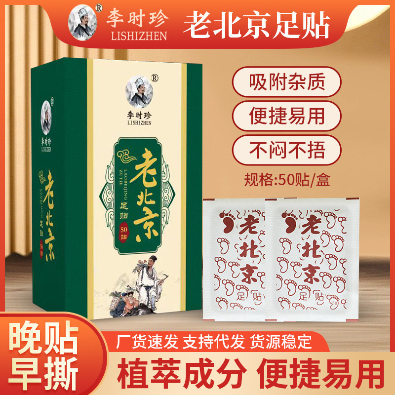 李時珍老北京足貼 艾葉腳部護理艾草足貼 睡眠足貼 自發熱暖足貼
