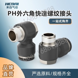 【精選五金推薦】氣管接頭 氣管快插接頭 外六角彎頭接頭 旋轉接頭 PH4-M5接頭 1/8快插接頭 2/10氣動接頭