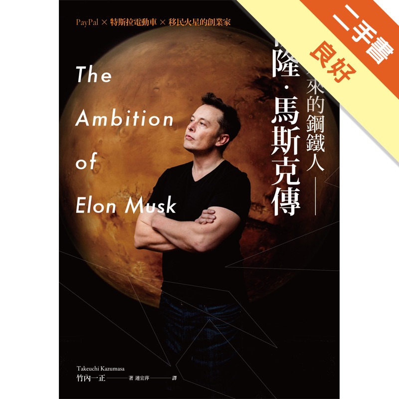 發明未來的鋼鐵人：伊隆．馬斯克傳─PayPal╳特斯拉電動車╳移民火星的創業家[二手書_良好]11317678635 TAAZE讀冊生活網路書店