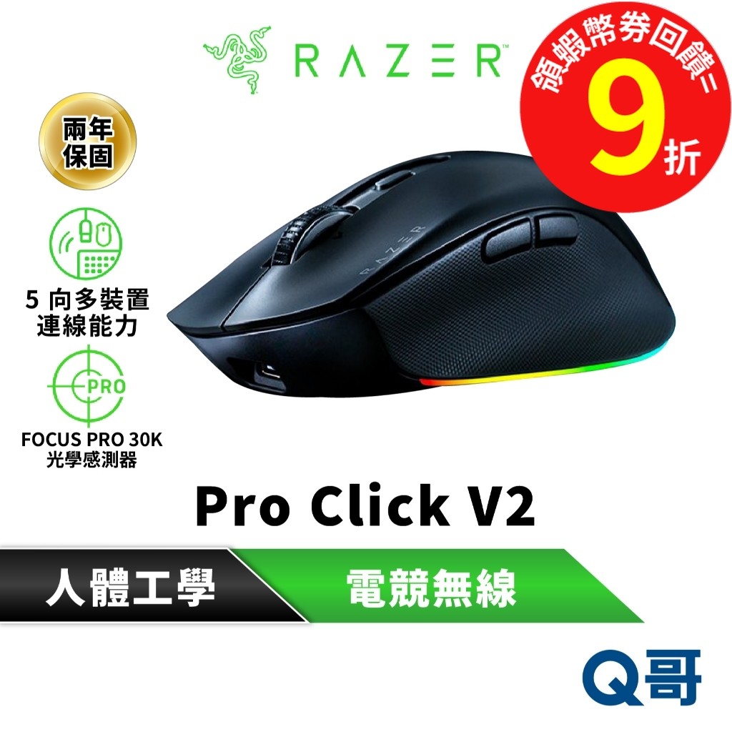 Razer 雷蛇 Pro Click V2 人體工學滑鼠 三模連線 多裝置 電腦滑鼠 無線滑鼠 藍芽滑鼠 Raz138