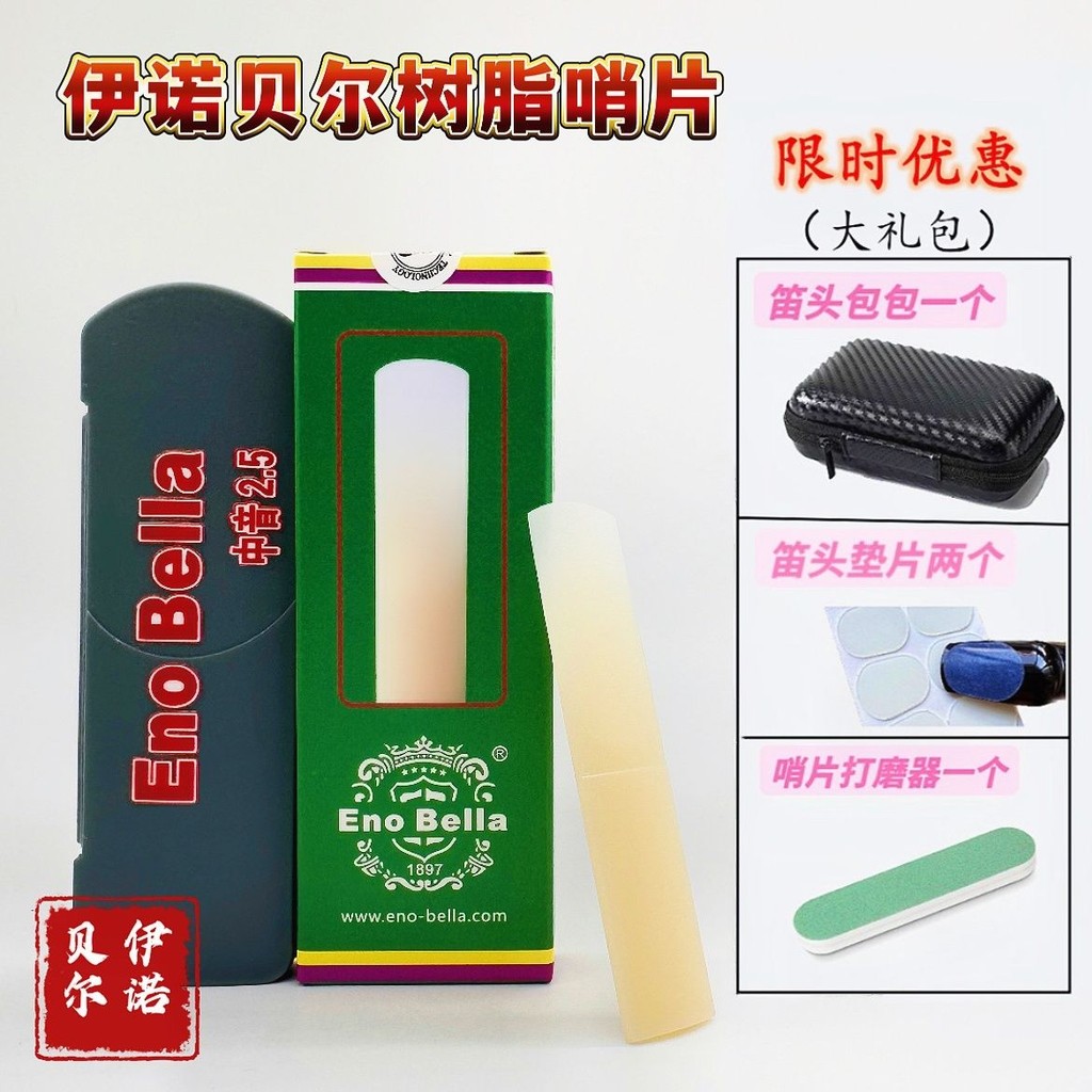 【精品樂器】【伊諾貝爾】官方正品店 薩剋斯樹脂哨片