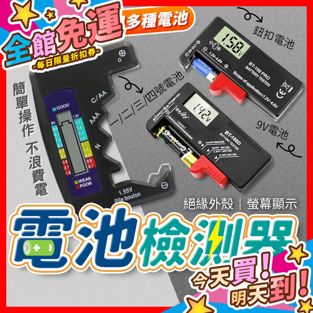 【蝦皮隔日到貨】電池檢測器 電池檢測儀 電池電量檢測器 測電池電量器 移動電源檢測器 測試儀 9V D C AA AAA